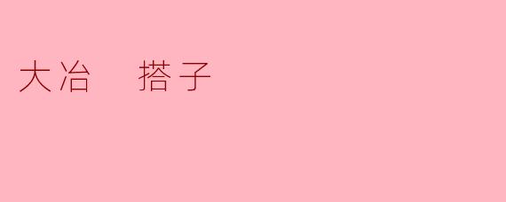 大冶 搭子